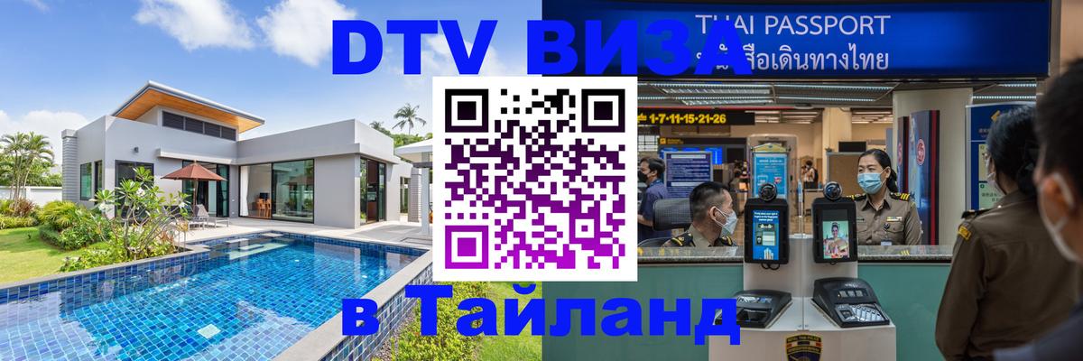 Долгосрочная виза DTV в Тайланд 