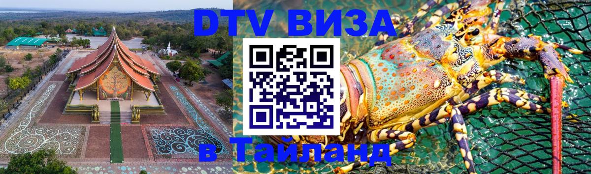 DTV (ДТВ) visa Таиланд 