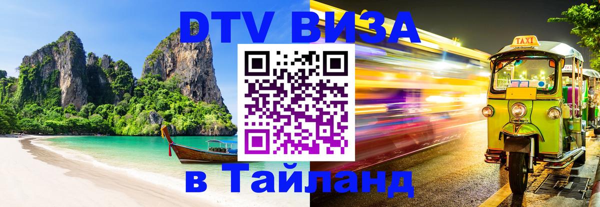 DTV Visa Thailand — прайс и условия, виза без дополнительных документов - 